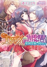 エロスの姫君 英国貴族に囚われて