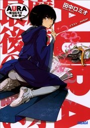 AURA ～魔竜院光牙最後の闘い～