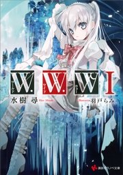 W．W．W －ワールド・ワイド・ウォー－