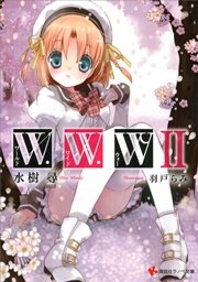 Ｗ．Ｗ．Ｗ　－ワールド・ワイド・ウォー２－