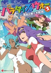 パラダイスウォー２