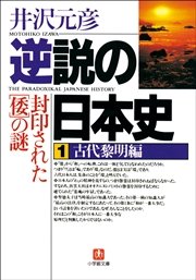 逆説の日本史