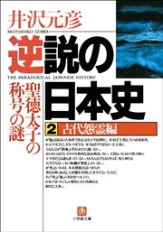 逆説の日本史2　古代怨霊編／聖徳太子の称号の謎