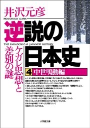 逆説の日本史4　中世鳴動編／ケガレ思想と差別の謎