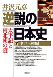逆説の日本史7　中世王権編／太平記と南北朝の謎