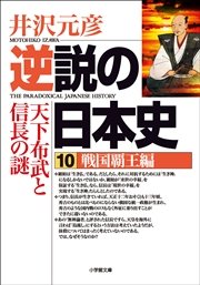 逆説の日本史10　戦国覇王編／天下布武と信長の謎