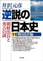 逆説の日本史11　戦国乱世編／朝鮮出兵と秀吉の謎