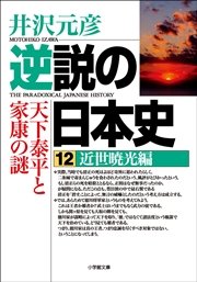 逆説の日本史12　近世暁光編／天下泰平と家康の謎