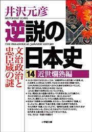 逆説の日本史14　近世爛熟編／文治政治と忠臣蔵の謎