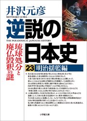 逆説の日本史23　明治揺籃編　琉球処分と廃仏毀釈の謎