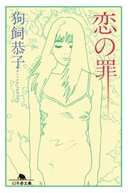恋の罪