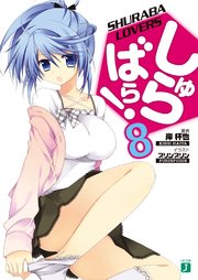 しゅらばら！ 8