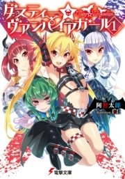 ダスティー☆ヴァンパイアガール