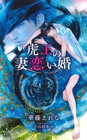 虎王の妻恋い婚【特別版】（イラスト付き）