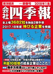 会社四季報 2018年1集 新春号