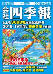 会社四季報 2018年3集 夏号