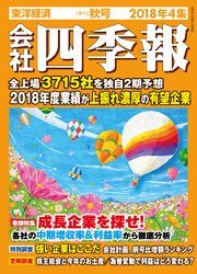会社四季報 2018年4集 秋号