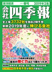 会社四季報 2019年 2集 春号