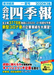 会社四季報 2020年 3集 夏号