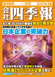 会社四季報 2021年 4集 秋号