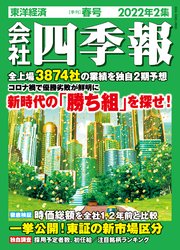 会社四季報 2022年2集 春号