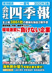会社四季報 2022年3集 夏号