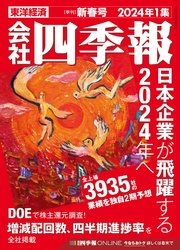会社四季報 2024年1集 新春号