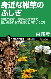 身近な雑草のふしぎ 野原の薬草・毒草から道草まで、魅力あふれる不思議な世界にようこそ