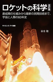 ロケットの科学 改訂版 創成期の仕組みから最新の民間技術まで、宇宙と人類の60年史