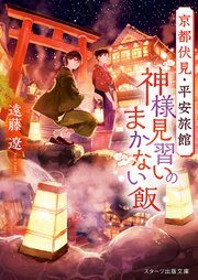 京都伏見・平安旅館 神様見習いのまかない飯