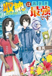 『収納』は異世界最強です 正直すまんかったと思ってる