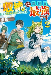 『収納』は異世界最強です 正直すまんかったと思ってる2