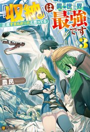 『収納』は異世界最強です 正直すまんかったと思ってる3