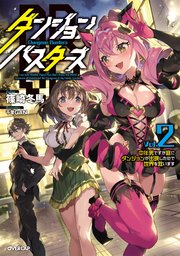 ダンジョン・バスターズ 2 ～中年男ですが庭にダンジョンが出現したので世界を救います～