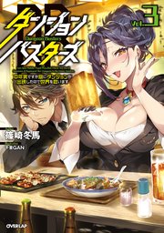 ダンジョン・バスターズ 3 ～中年男ですが庭にダンジョンが出現したので世界を救います～
