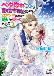 ベタ惚れの婚約者が悪役令嬢にされそうなのでヒロイン側にはそれ相応の報いを受けてもらう【電子版限定書き下ろしSS付】 3巻【シーモア限定書き下ろしSS付】