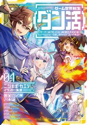 ゲーム世界転生〈ダン活〉