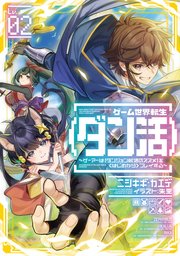 ゲーム世界転生〈ダン活〉02～ゲーマーは【ダンジョン就活のススメ】を〈はじめから〉プレイする～【電子書籍限定書き下ろしSS付き】