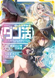 ゲーム世界転生〈ダン活〉05～ゲーマーは【ダンジョン就活のススメ】を〈はじめから〉プレイする～【電子書籍限定書き下ろしSS付き】