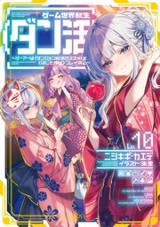 ゲーム世界転生〈ダン活〉10～ゲーマーは【ダンジョン就活のススメ】を〈はじめから〉プレイする～【電子書籍限定書き下ろしSS付き】