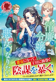 清廉な令嬢は悪女になりたい ～父親からめちゃくちゃな依頼をされたので、遠慮なく悪女になります！～