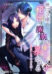 無口令嬢の秘密は魔族に優しく暴かれる～両想いまでの10日間～【完全版】
