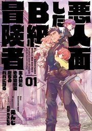 悪人面したB級冒険者 主人公とその幼馴染たちのパパになる 表紙