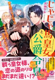 じゃじゃ馬皇女と公爵令息 両片想いのふたりは今日も生温く見守られている【初回限定SS付】【イラスト付】