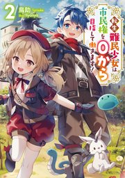 転生難民少女は市民権を0から目指して働きます！2【電子書籍限定書き下ろしSS付き】