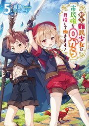 転生難民少女は市民権を0から目指して働きます！5【電子書籍限定書き下ろしSS付き】