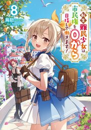 転生難民少女は市民権を0から目指して働きます！