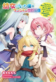 幼女になった僕のダンジョン攻略配信 ～TSしたから隠れてダンジョンに潜ってた僕がアイドルたちに身バレして有名配信者になる話～