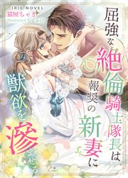 屈強な絶倫騎士隊長は報奨の新妻に獣欲を滲ませる