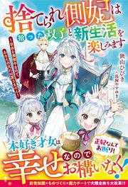 捨てられ側妃は拾った双子と新生活を楽しみます～自由を満喫中なので、あなたの元には戻りません～